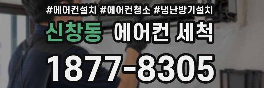 신창동 에어컨 세척