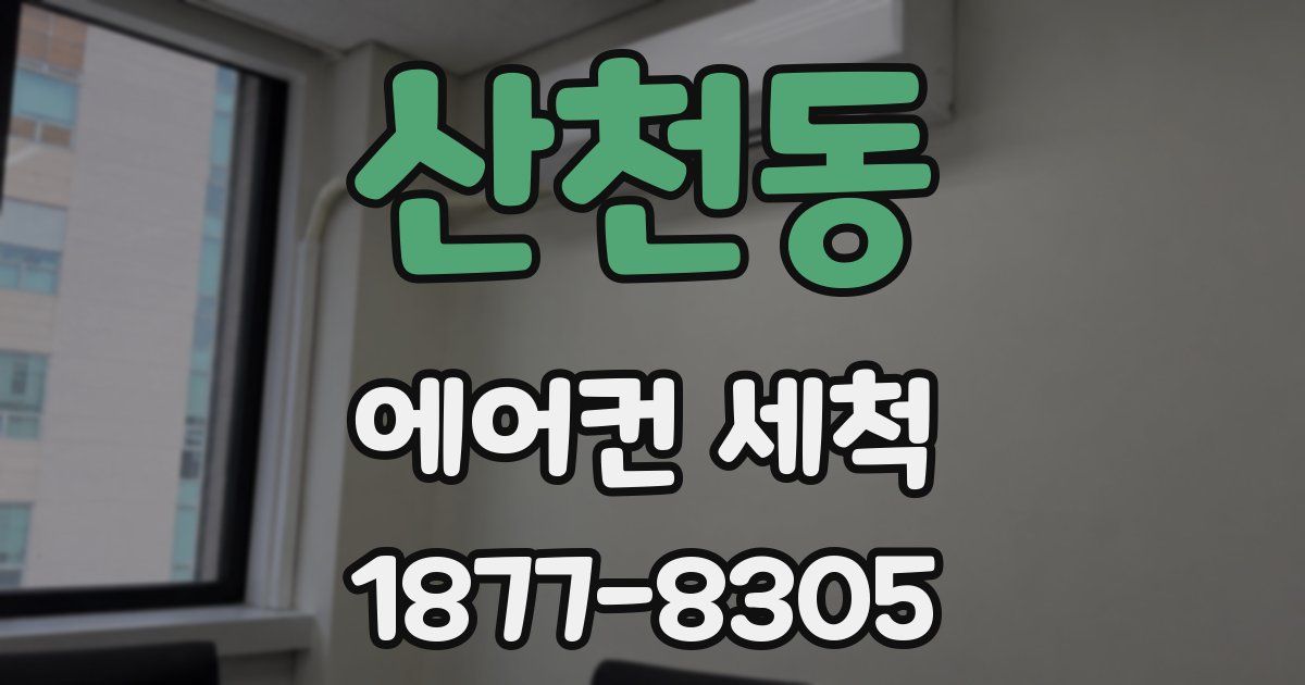 산천동 에어컨 세척