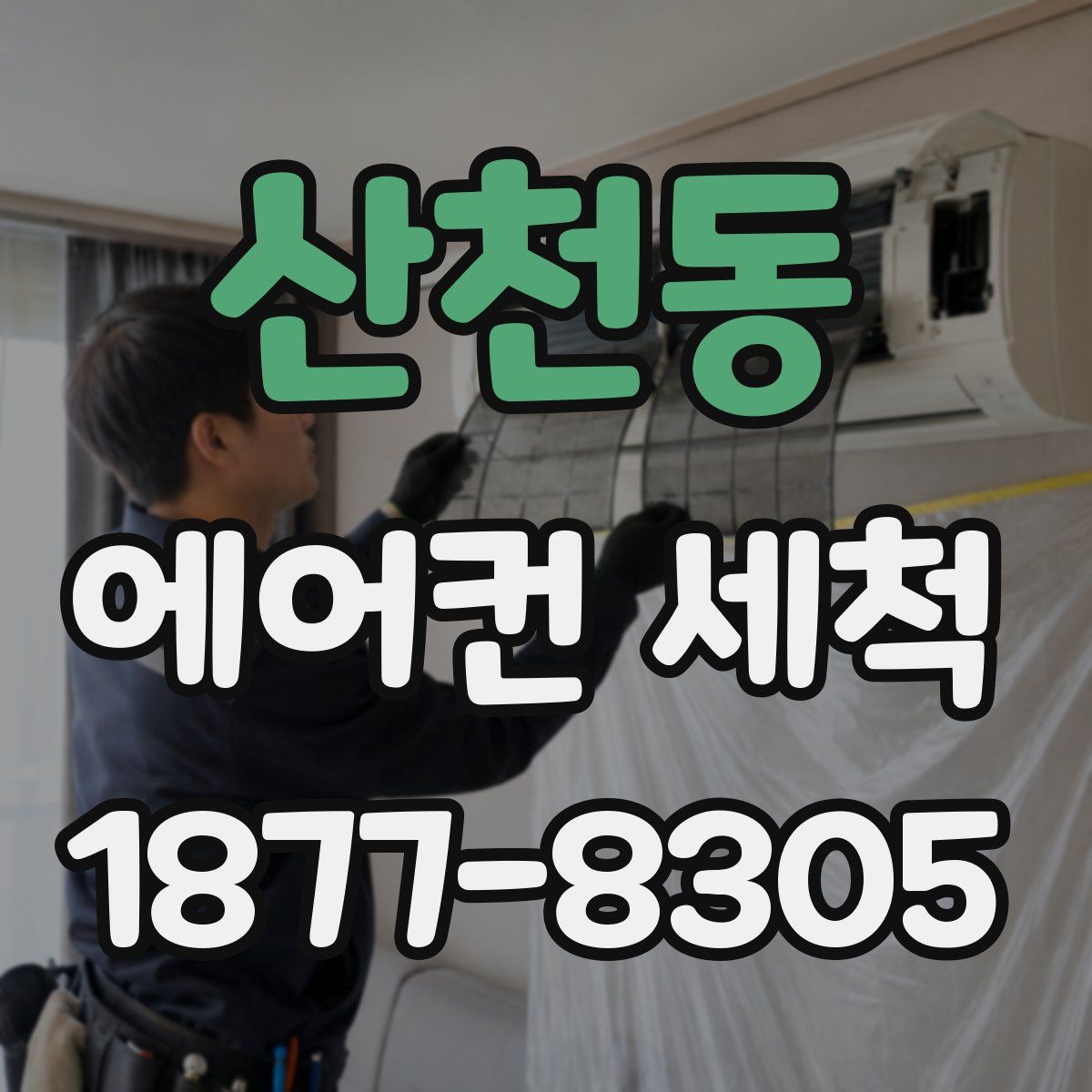 산천동 에어컨 세척