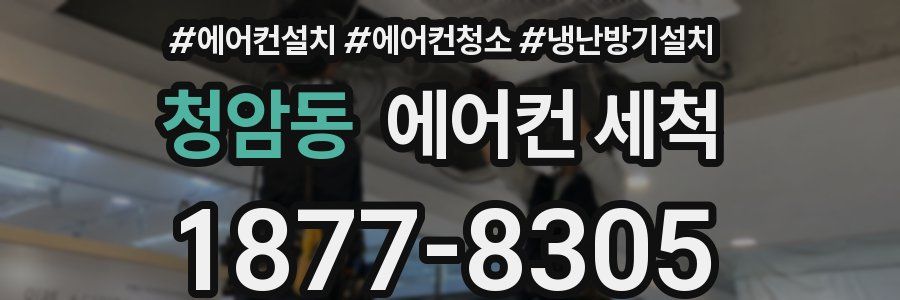 청암동 에어컨 세척