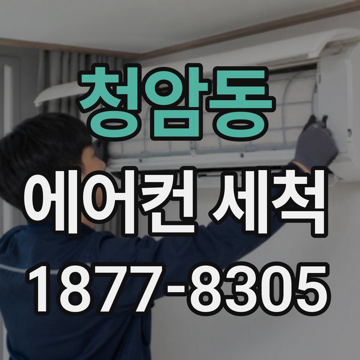 청암동 에어컨 세척