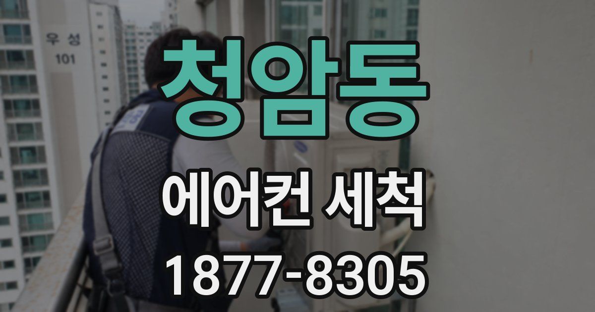 청암동 에어컨 세척