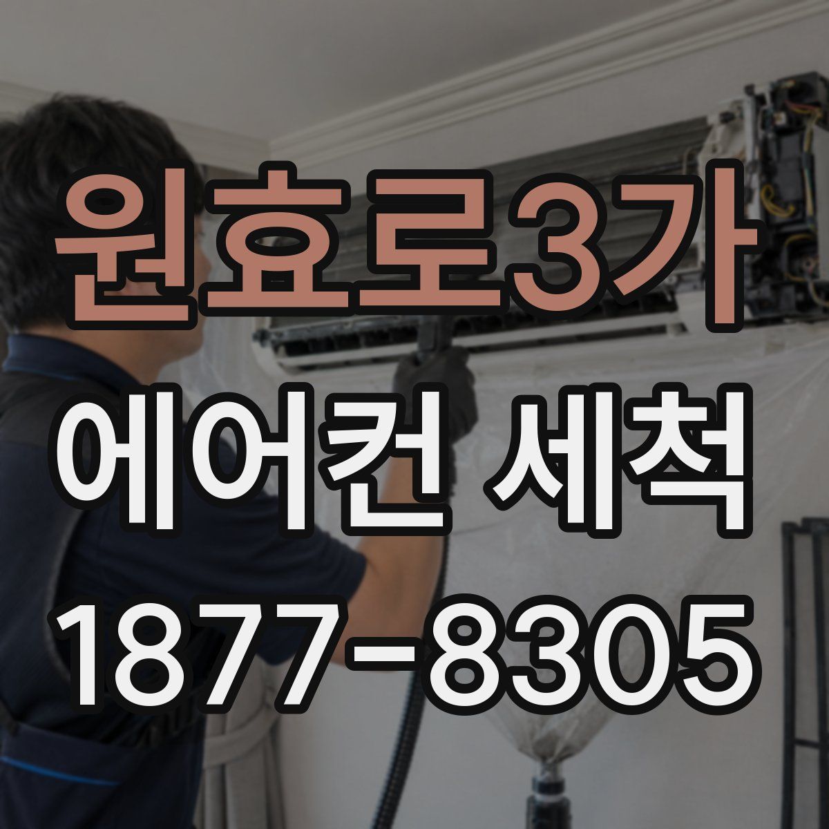원효로3가 에어컨 세척