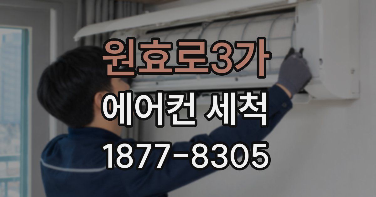 원효로3가 에어컨 세척
