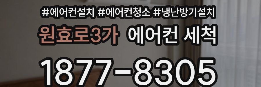 원효로3가 에어컨 세척