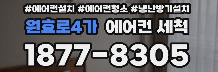 원효로4가 에어컨 세척