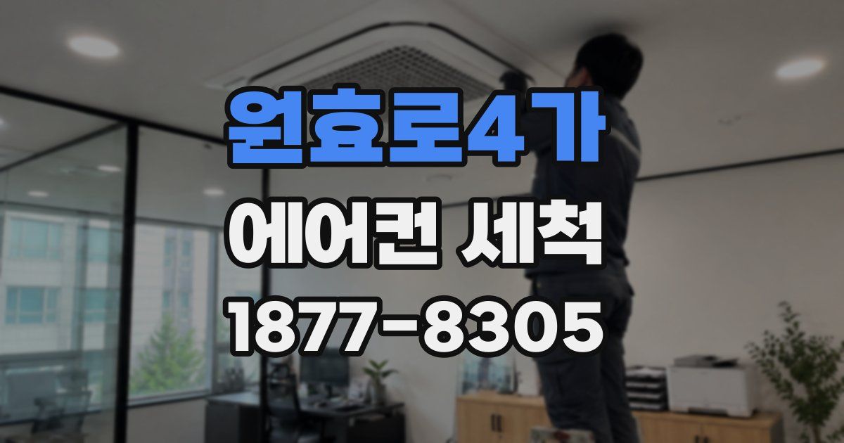 원효로4가 에어컨 세척