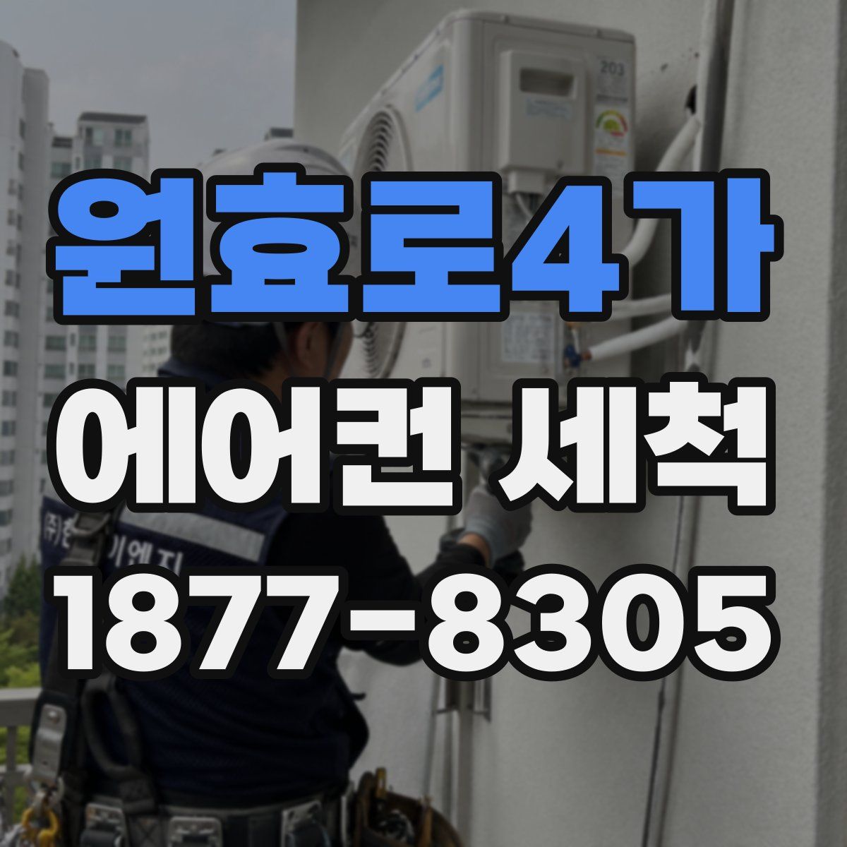 원효로4가 에어컨 세척
