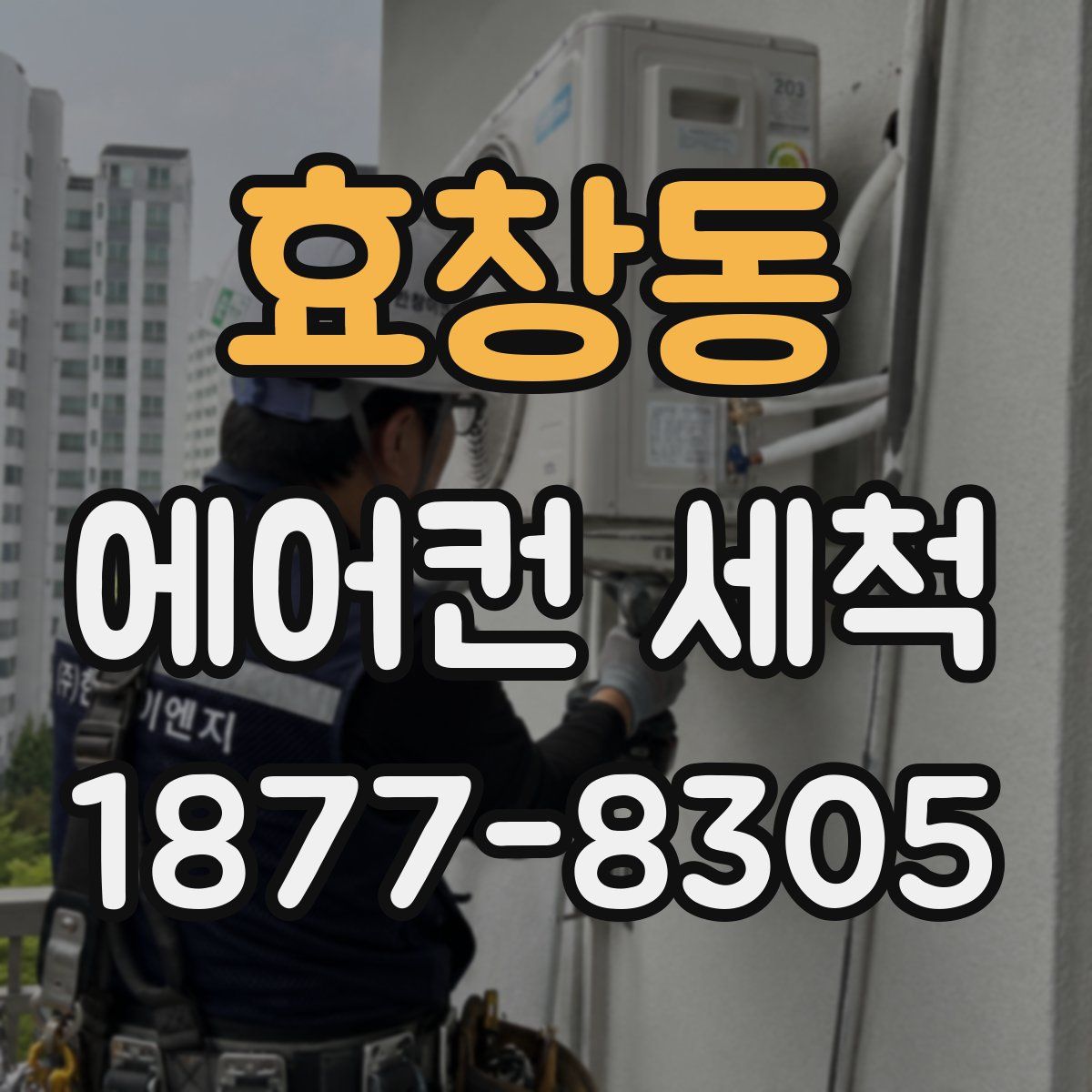 효창동 에어컨 세척