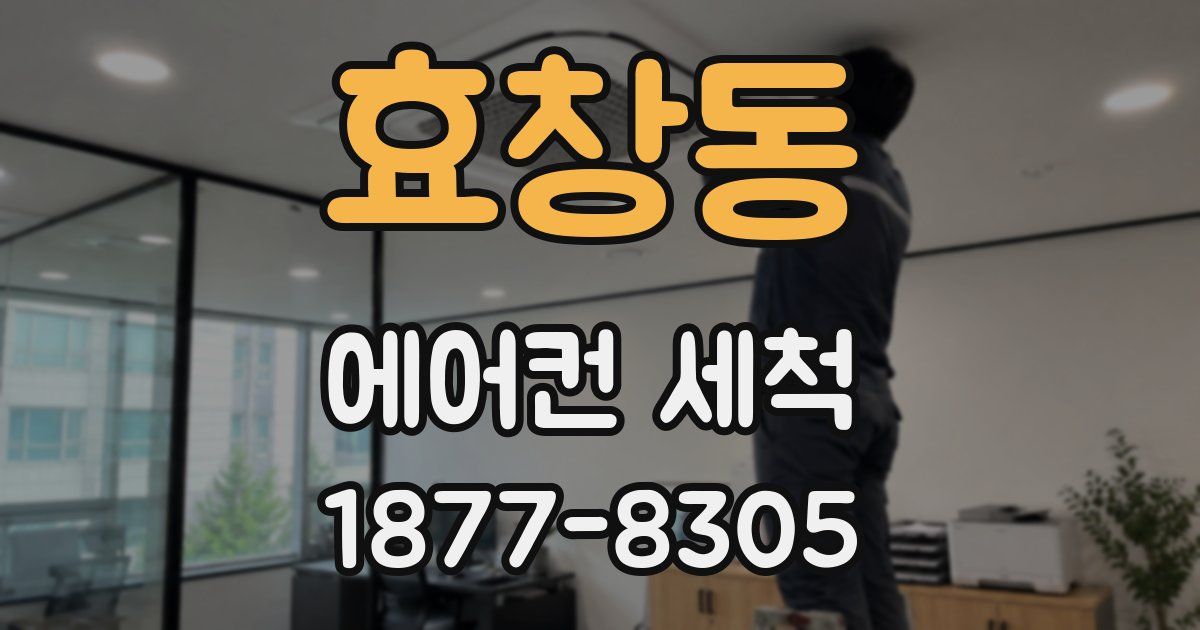효창동 에어컨 세척