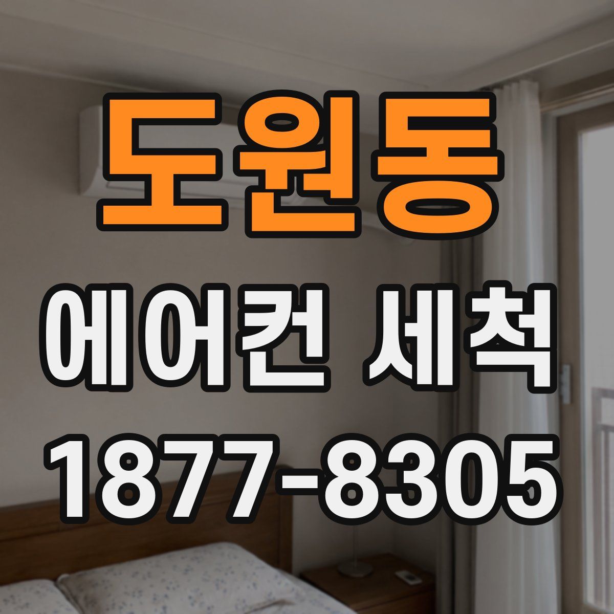 도원동 에어컨 세척