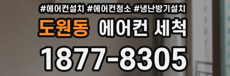 도원동 에어컨 세척