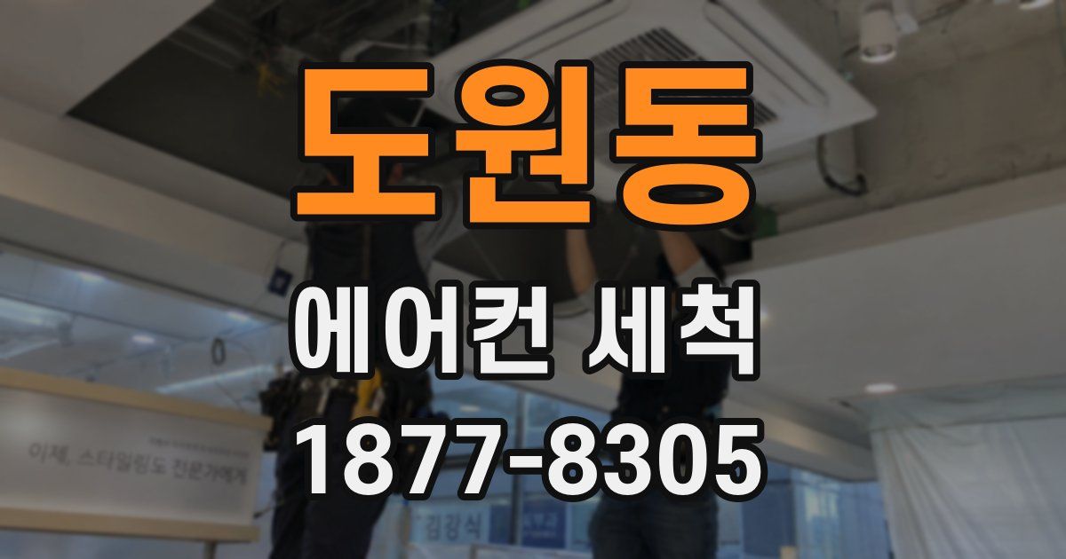 도원동 에어컨 세척