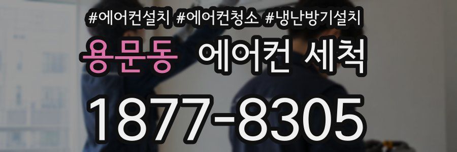 용문동 에어컨 세척