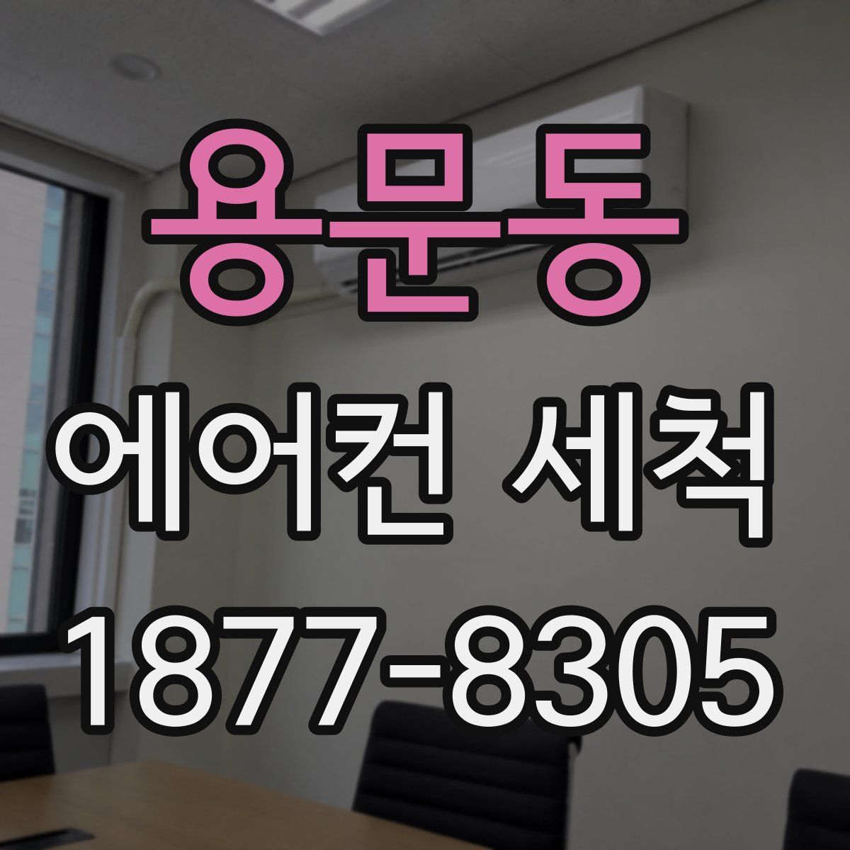 용문동 에어컨 세척
