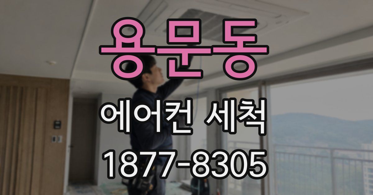 용문동 에어컨 세척