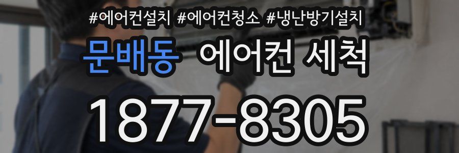 문배동 에어컨 세척