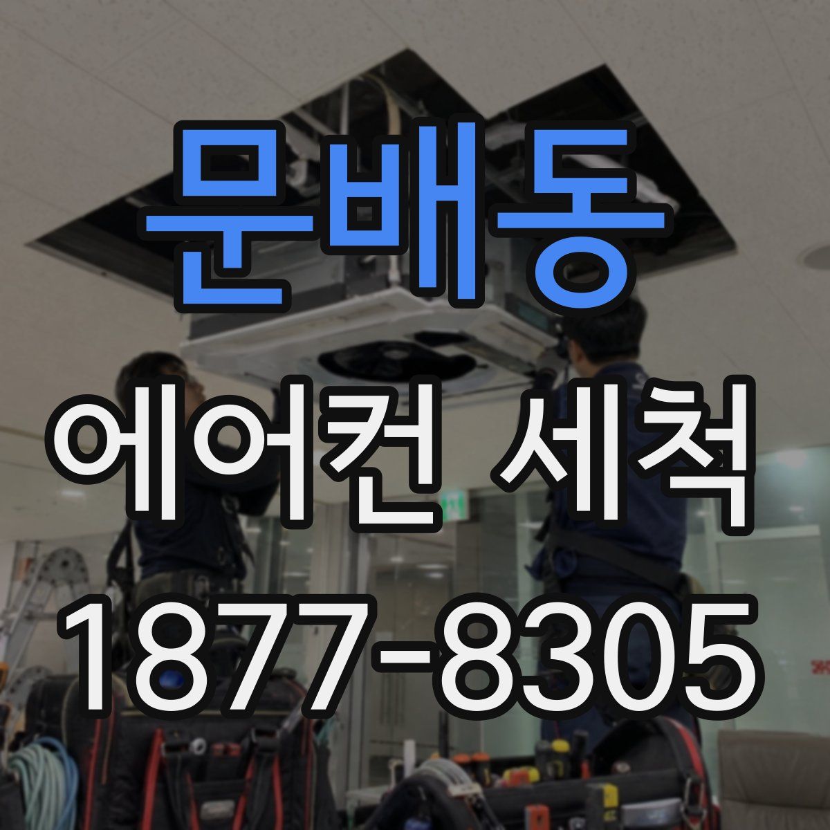 문배동 에어컨 세척