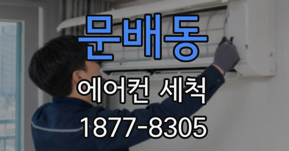 문배동 에어컨 세척