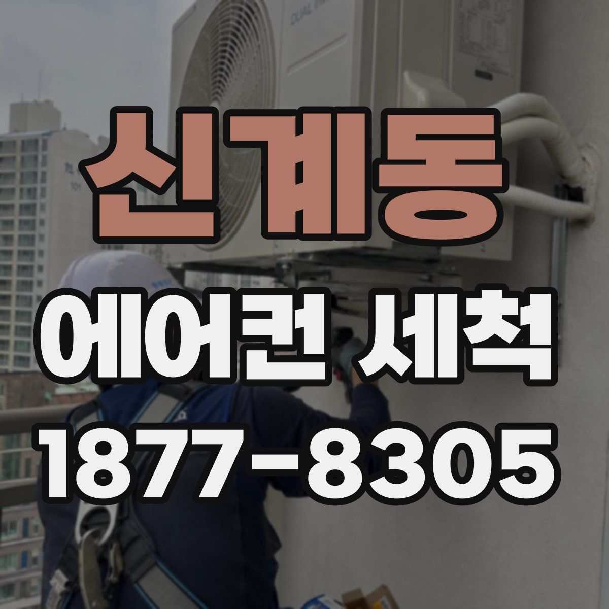 신계동 에어컨 세척