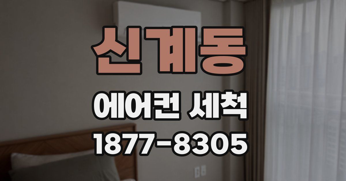 신계동 에어컨 세척