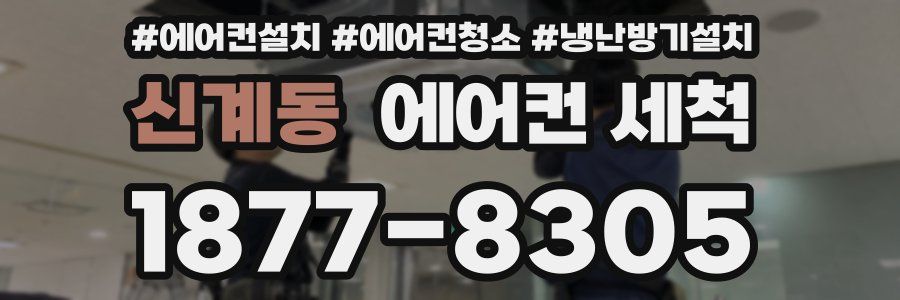 신계동 에어컨 세척