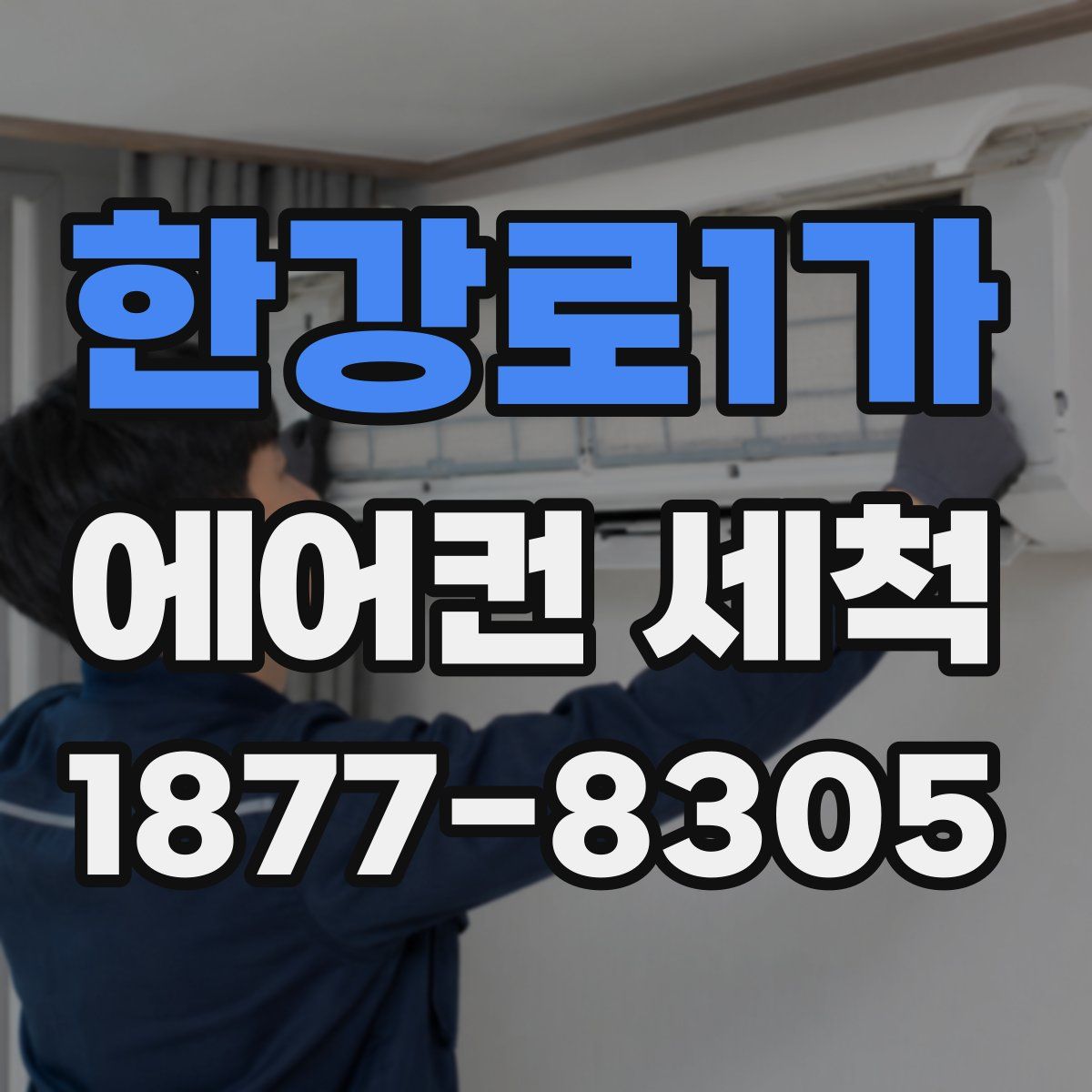 한강로1가 에어컨 세척