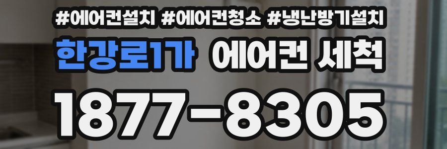 한강로1가 에어컨 세척