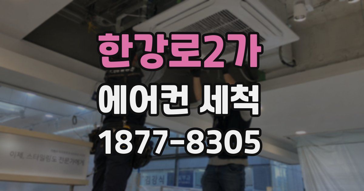 한강로2가 에어컨 세척