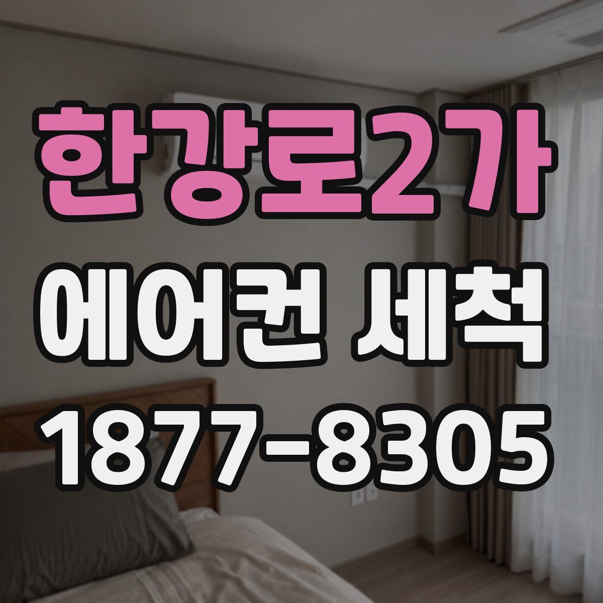 한강로2가 에어컨 세척