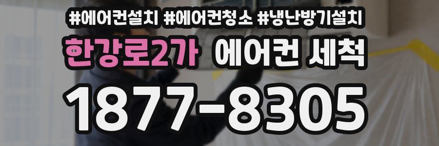 한강로2가 에어컨 세척