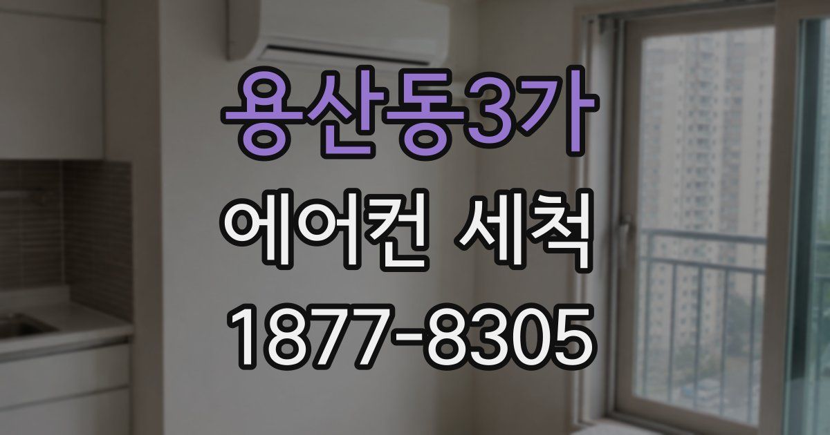 용산동3가 에어컨 세척