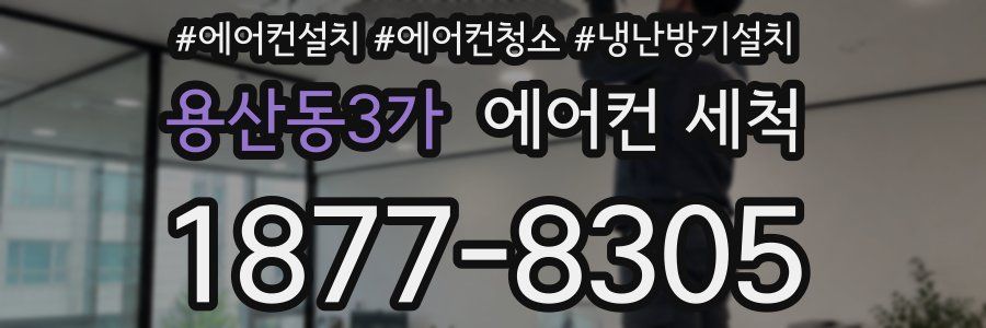 용산동3가 에어컨 세척