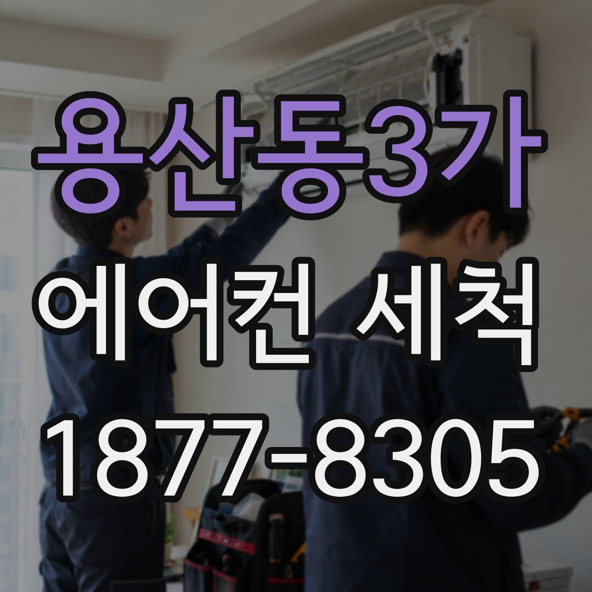 용산동3가 에어컨 세척