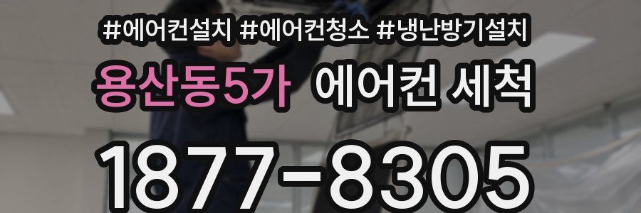 용산동5가 에어컨 세척