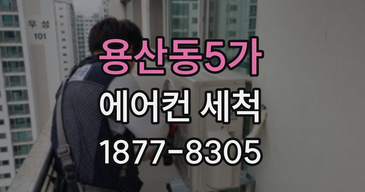 용산동5가 에어컨 세척