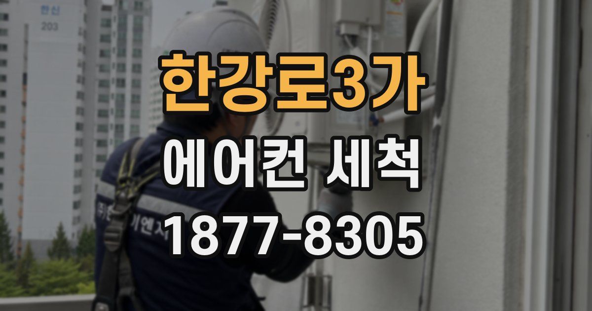 한강로3가 에어컨 세척