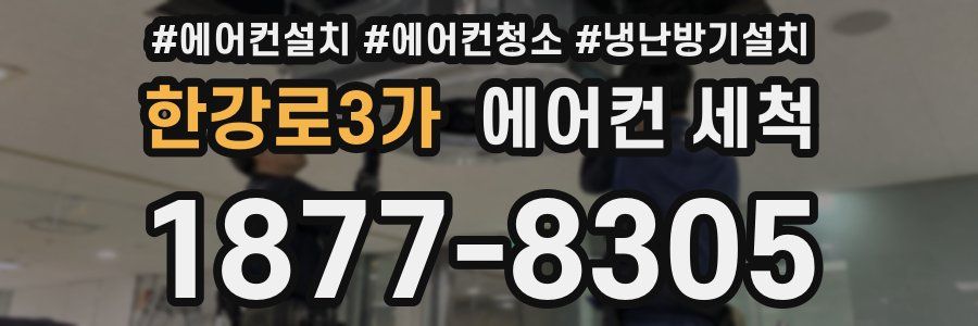 한강로3가 에어컨 세척