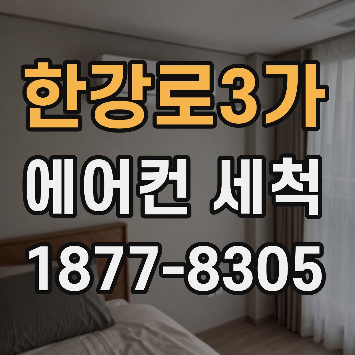 한강로3가 에어컨 세척