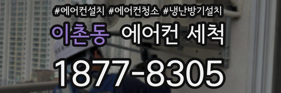 이촌동 에어컨 세척