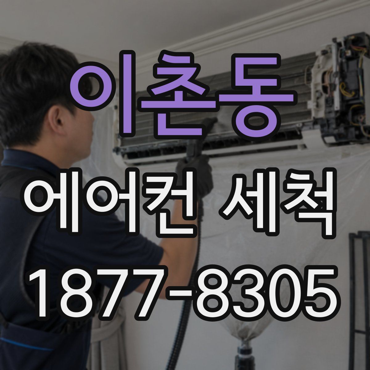 이촌동 에어컨 세척