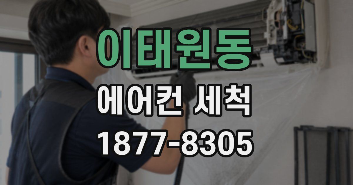 이태원동 에어컨 세척