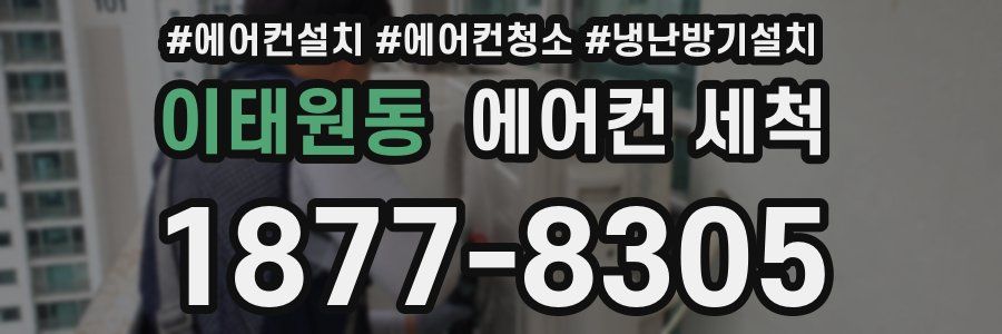 이태원동 에어컨 세척