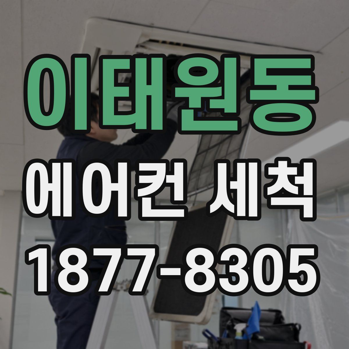 이태원동 에어컨 세척