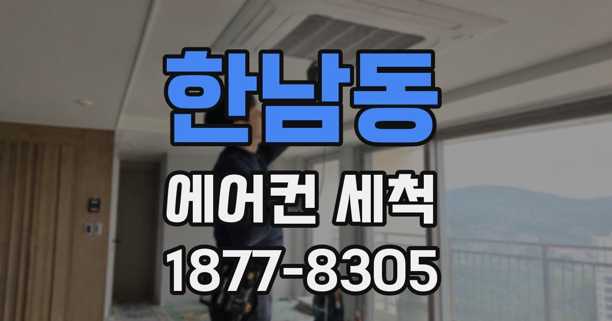 한남동 에어컨 세척
