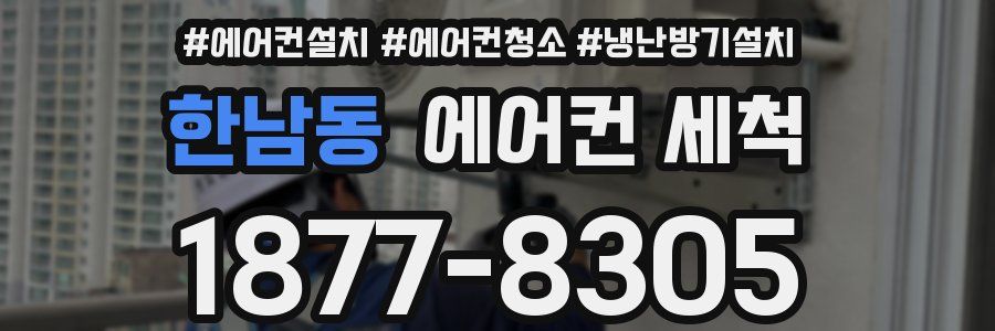 한남동 에어컨 세척
