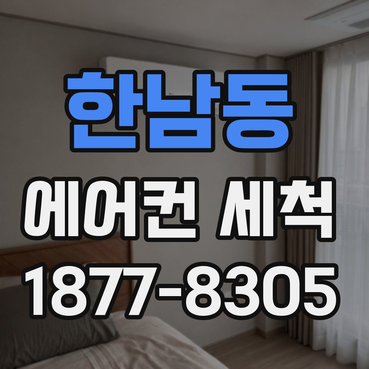 한남동 에어컨 세척
