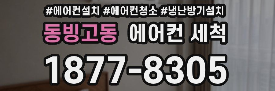 동빙고동 에어컨 세척