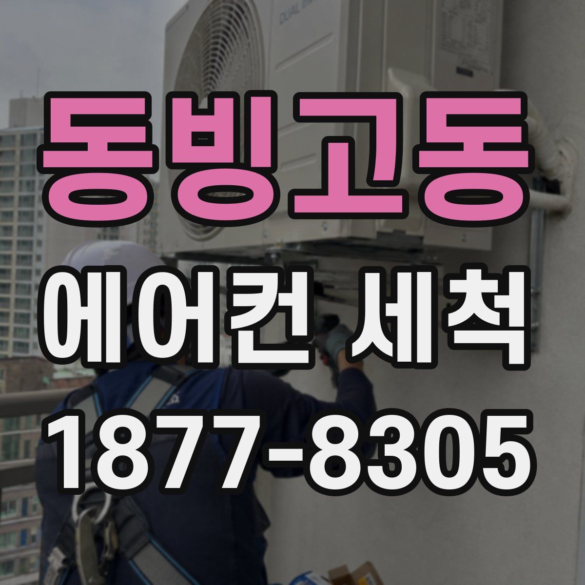 동빙고동 에어컨 세척