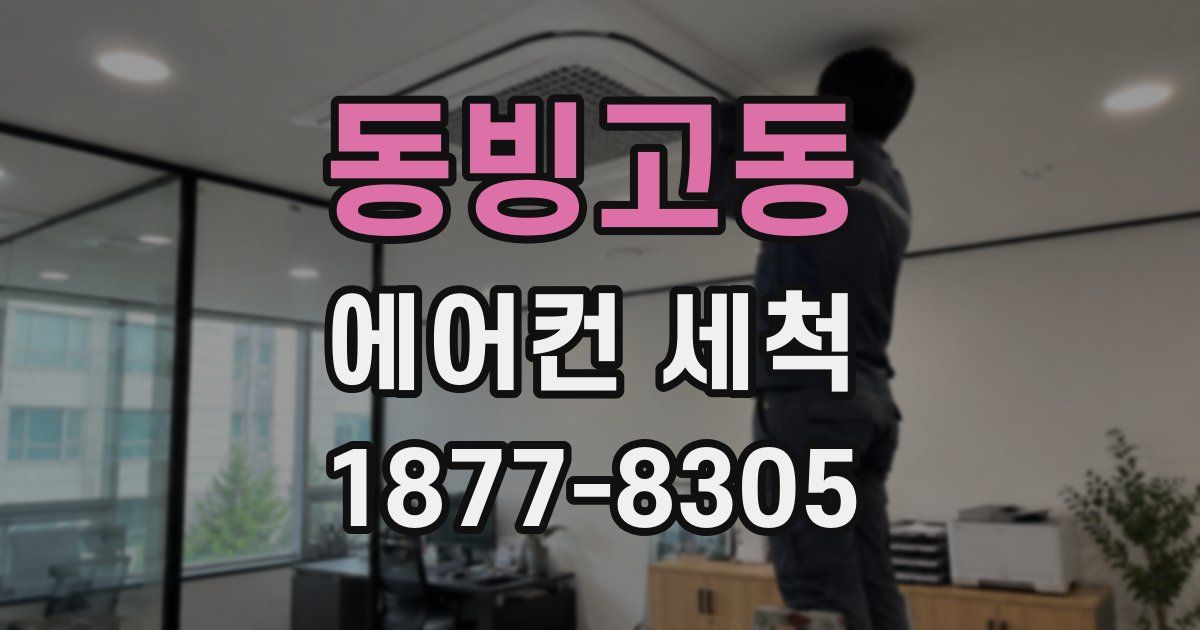 동빙고동 에어컨 세척